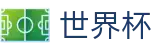2026世界杯足球竞猜(FIFA World Cup)官方合作平台